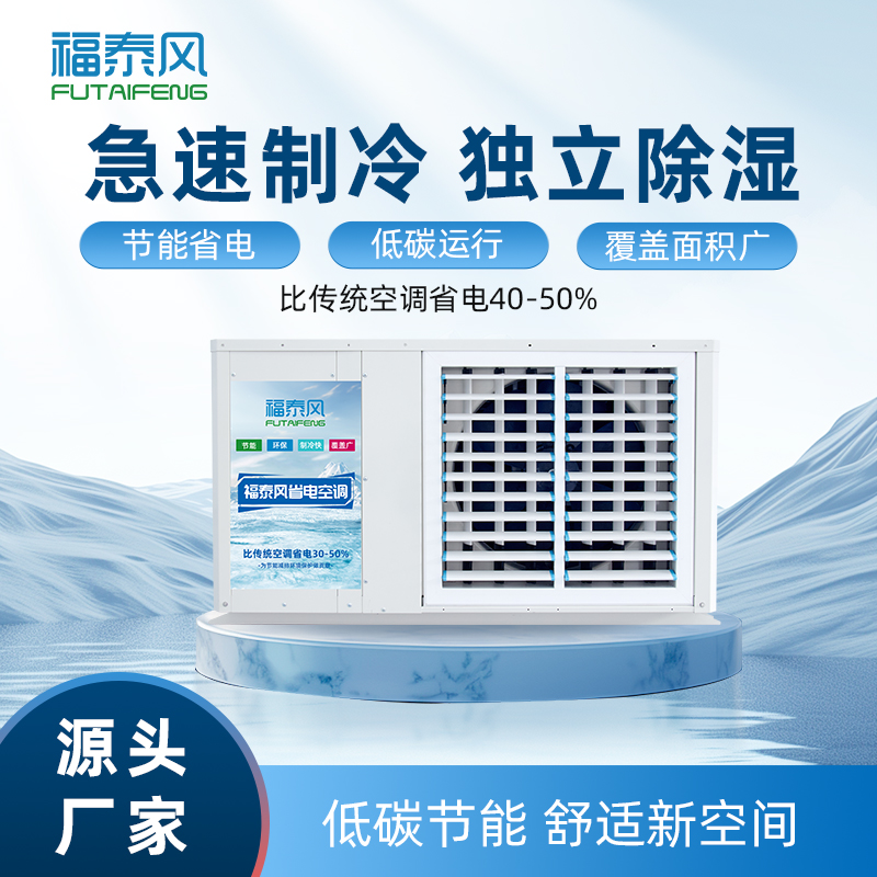 福泰風推出新型省電空調，滿足多場景降溫需求