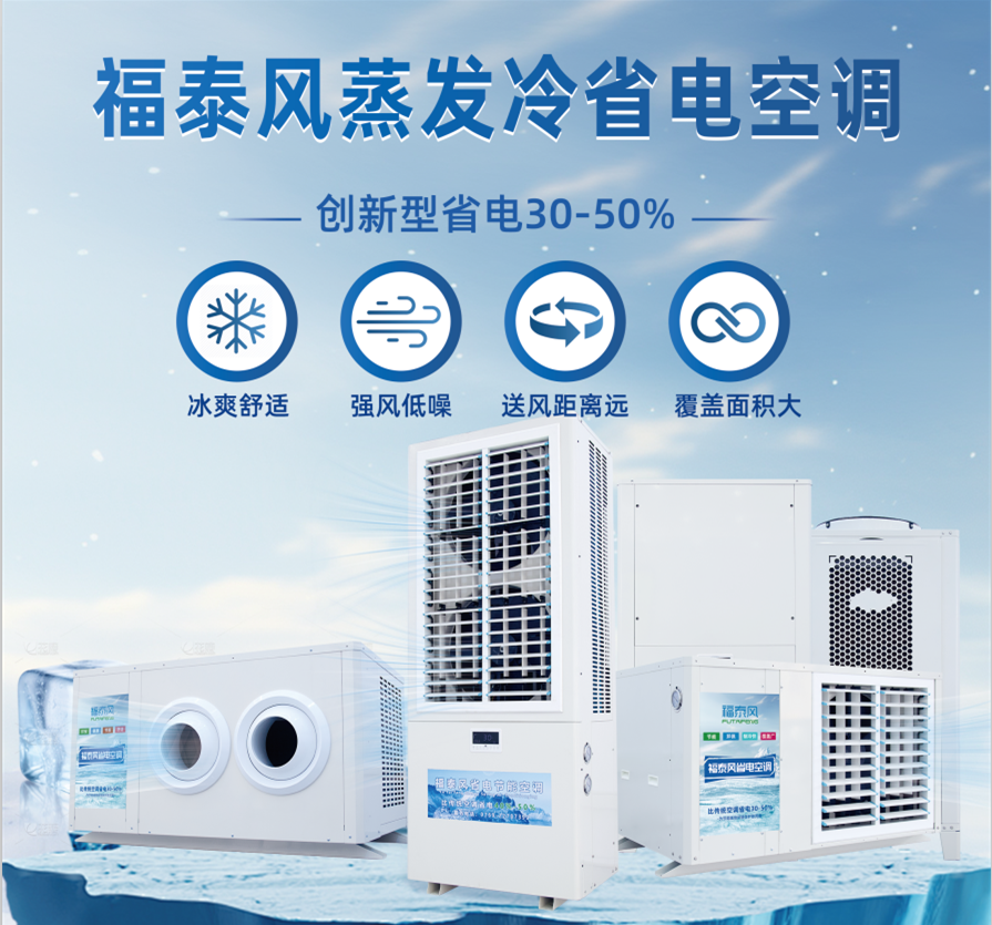 福泰風蒸發冷省電空調：高效節能，改善車間環境